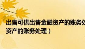 出售可供出售金融资产的账务处理流程（出售可供出售金融资产的账务处理）