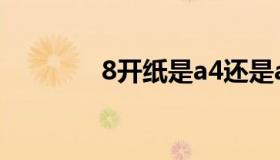 8开纸是a4还是a3（8开纸）