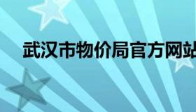 武汉市物价局官方网站（武汉市物价局）