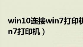 win10连接win7打印机共享（win10连接win7打印机）