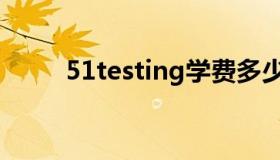 51testing学费多少（51testing）