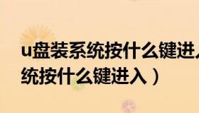 u盘装系统按什么键进入联想电脑（u盘装系统按什么键进入）