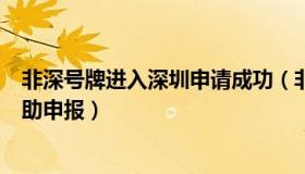 非深号牌进入深圳申请成功（非深号牌载客汽车进入深圳自助申报）