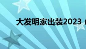 大发明家出装2023（大发明家出装）