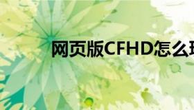 网页版CFHD怎么玩（网页版cf）