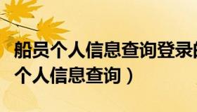 船员个人信息查询登录的验证码是什么（船员个人信息查询）