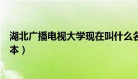 湖北广播电视大学现在叫什么名字（湖北广播电视大学是几本）