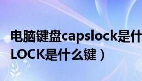 电脑键盘capslock是什么意思（电脑上CAPSLOCK是什么键）