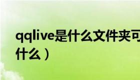 qqlive是什么文件夹可以删除吗（qqlive是什么）