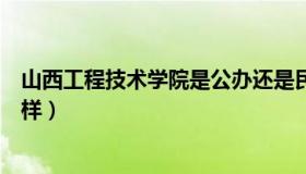 山西工程技术学院是公办还是民办（山西工程技术学院怎么样）