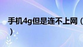 手机4g但是连不上网（手机4g网络连接不上）