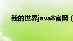 我的世界java8官网（我的世界java8）