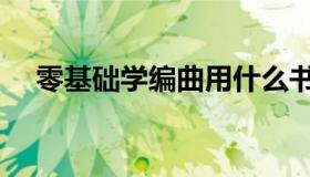 零基础学编曲用什么书（零基础学编曲）