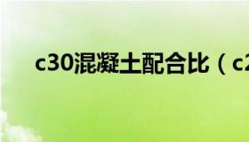 c30混凝土配合比（c25混凝土配合比）