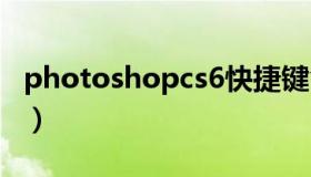 photoshopcs6快捷键命令大全（ps6快捷键）