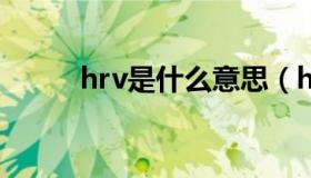 hrv是什么意思（hv是什么意思）