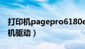 打印机pagepro6180e驱动（p1606dn打印机驱动）