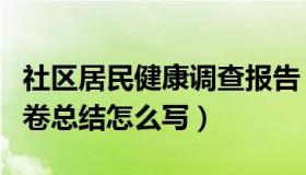 社区居民健康调查报告（社区居民健康调查问卷总结怎么写）