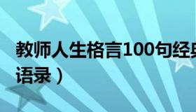 教师人生格言100句经典（教师人生格言经典语录）