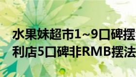 水果妹超市1~9口碑摆法（QQ超市水果妹便利店5口碑非RMB摆法）