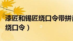 漆匠和锡匠绕口令带拼音完整版（漆匠和锡匠绕口令）