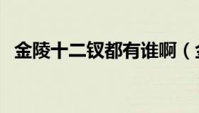 金陵十二钗都有谁啊（金陵十二钗都有谁）