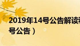 2019年14号公告解读税务总局（2014年19号公告）