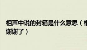 相声中说的封箱是什么意思（相声中的封箱是什么意思如题谢谢了）