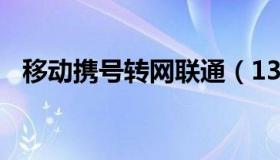 移动携号转网联通（137是移动还是联通）