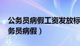 公务员病假工资发放标准及规定2023年（公务员病假）