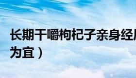 长期干嚼枸杞子亲身经历（枸杞一天吃多少粒为宜）