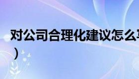 对公司合理化建议怎么写（合理化建议怎么写）