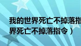 我的世界死亡不掉落指令1.16版本（我的世界死亡不掉落指令）