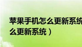 苹果手机怎么更新系统到13.0（苹果手机怎么更新系统）