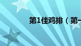 第1佳鸡排（第一佳大鸡排）