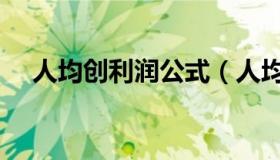 人均创利润公式（人均创利率如何计算）