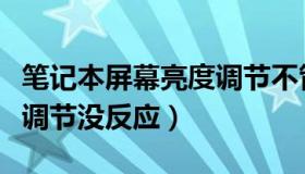 笔记本屏幕亮度调节不管用（笔记本屏幕亮度调节没反应）