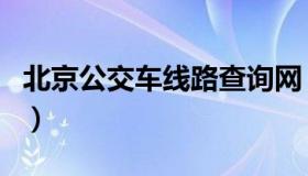 北京公交车线路查询网（北京公交车线路查询）