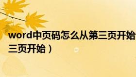 word中页码怎么从第三页开始设置（word中页码怎么从第三页开始）