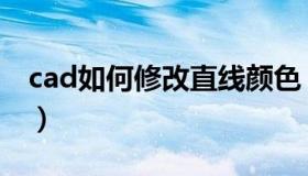 cad如何修改直线颜色（cad直线颜色怎么改）