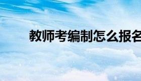 教师考编制怎么报名（教师考编制）