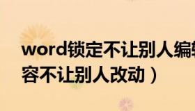 word锁定不让别人编辑（word怎么锁定内容不让别人改动）