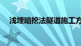 浅埋暗挖法隧道施工方法（浅埋暗挖法）