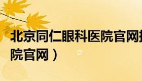 北京同仁眼科医院官网挂号（北京同仁眼科医院官网）