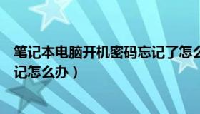 笔记本电脑开机密码忘记了怎么办（笔记本电脑开机密码忘记怎么办）