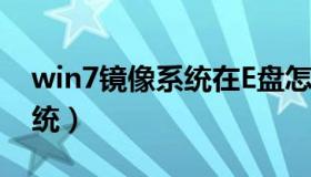 win7镜像系统在E盘怎么安装（win7镜像系统）