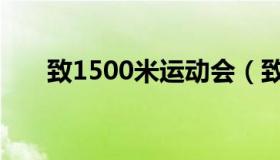 致1500米运动会（致1500米运动稿）