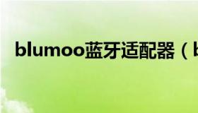 blumoo蓝牙适配器（bluetooth适配器）