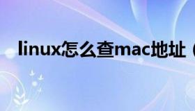 linux怎么查mac地址（怎么查mac地址）