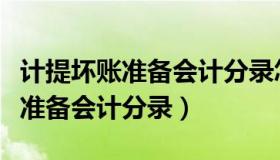 计提坏账准备会计分录怎么做（如何计提坏账准备会计分录）